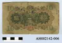 藏品(日本銀行兌換券拾圓)的圖片